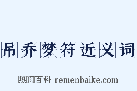 吊乔梦符近义词是什么意思的图片